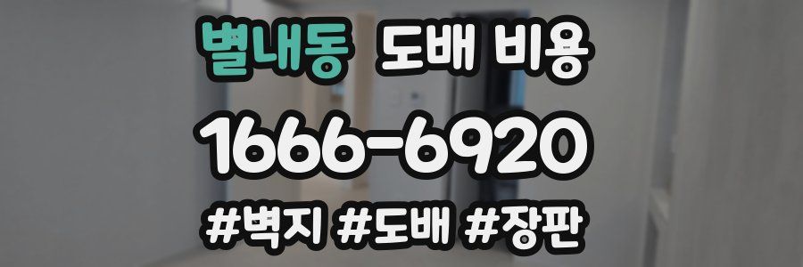 별내동 도배 비용
