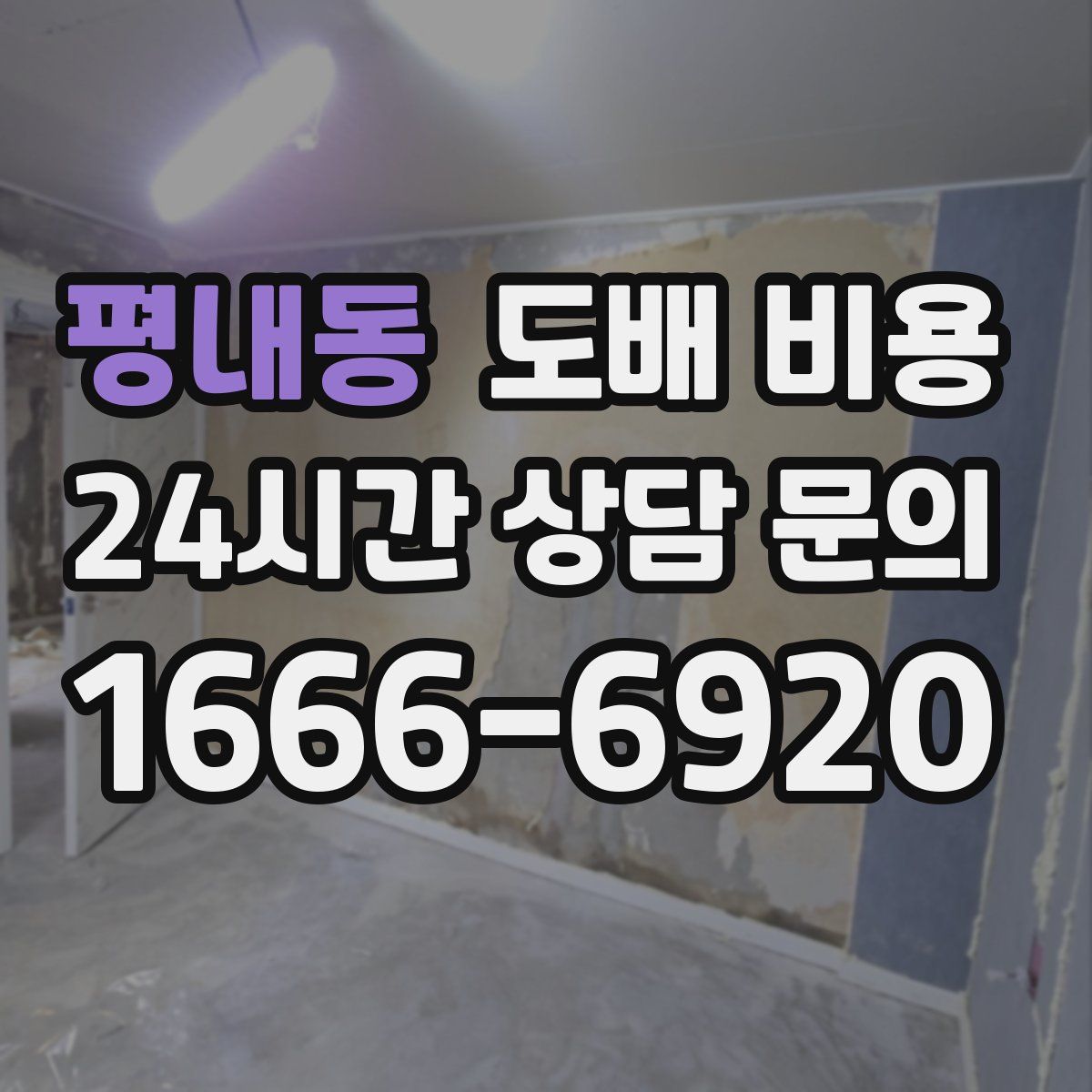 평내동 도배 비용