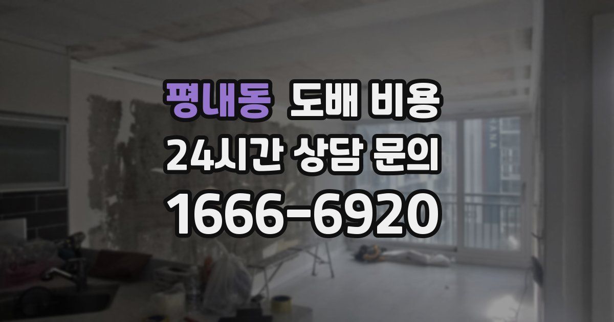 평내동 도배 비용