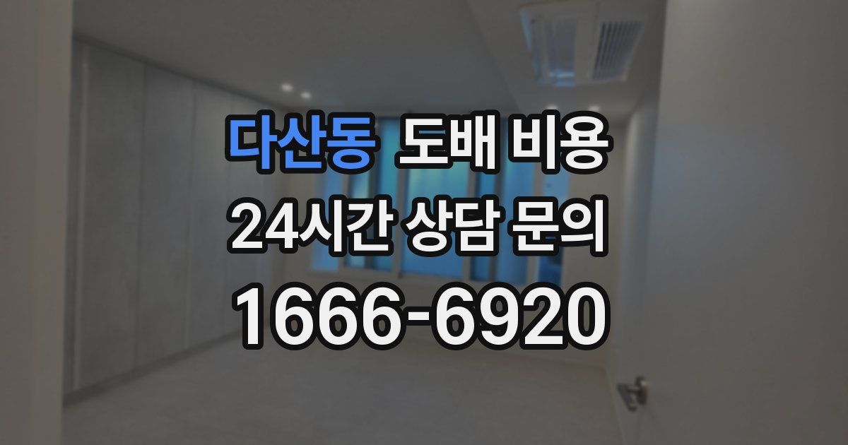 다산동 도배 비용