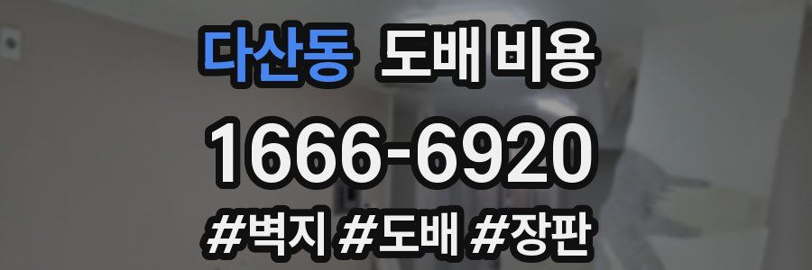 다산동 도배 비용