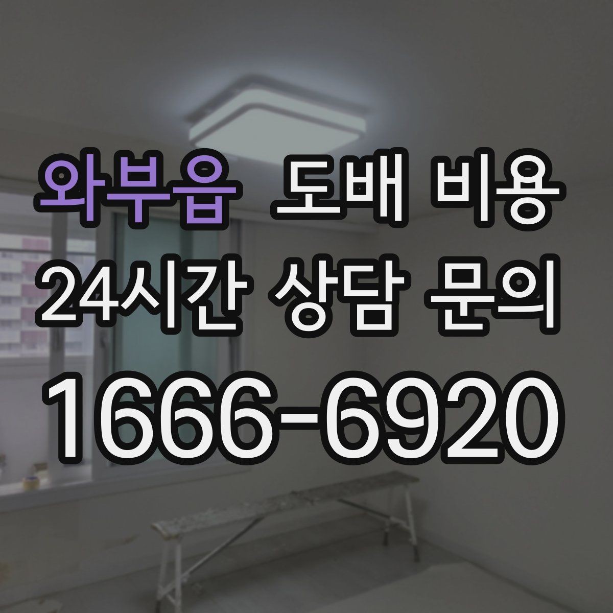 와부읍 도배 비용 확인 시 업체 설명을 읽는 법