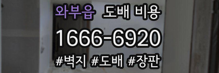 와부읍 도배 비용
