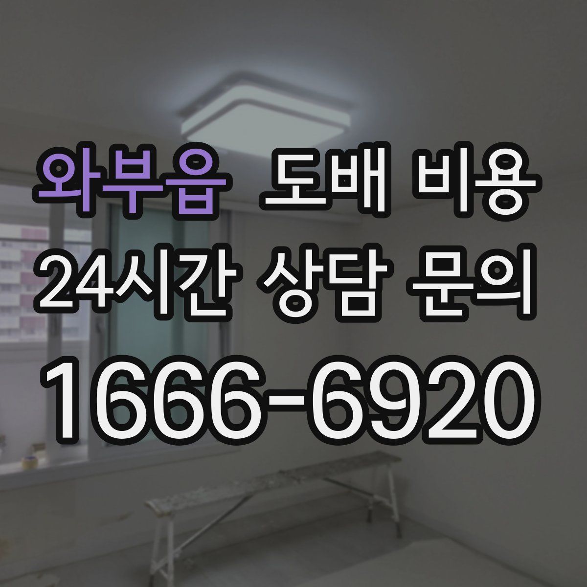 와부읍 도배 비용