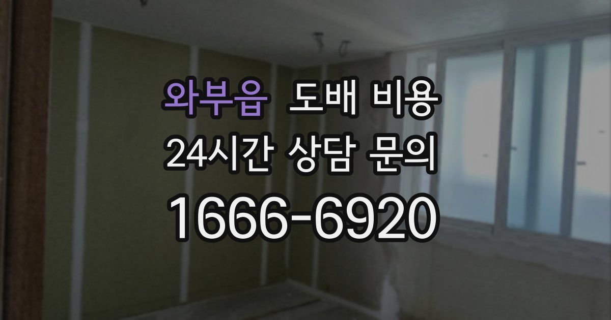 와부읍 도배 비용