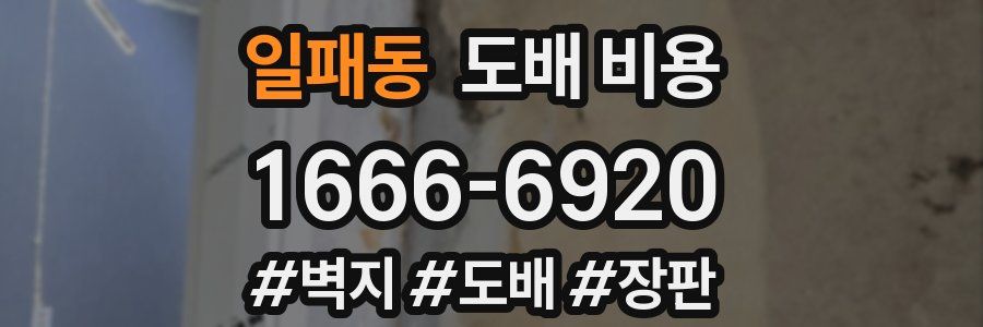 일패동 도배 비용