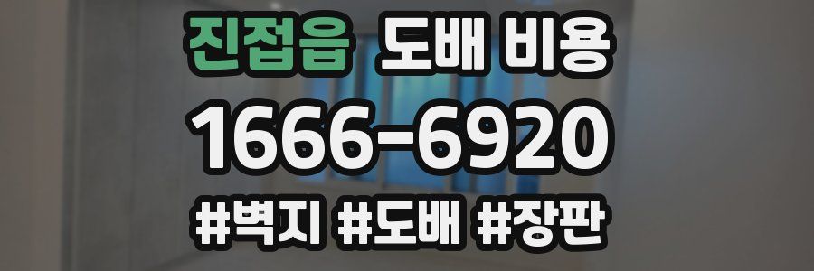 진접읍 도배 비용