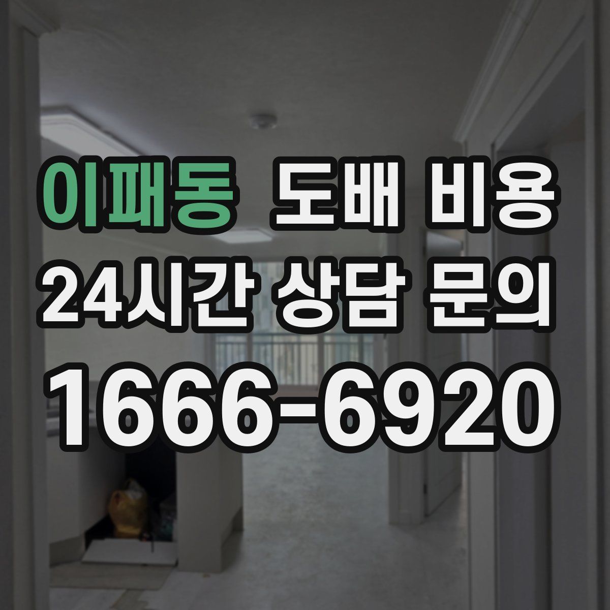 이패동 도배 비용