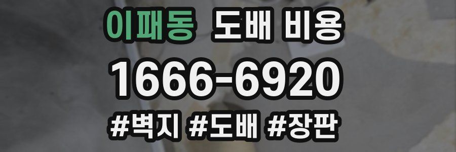 이패동 도배 비용
