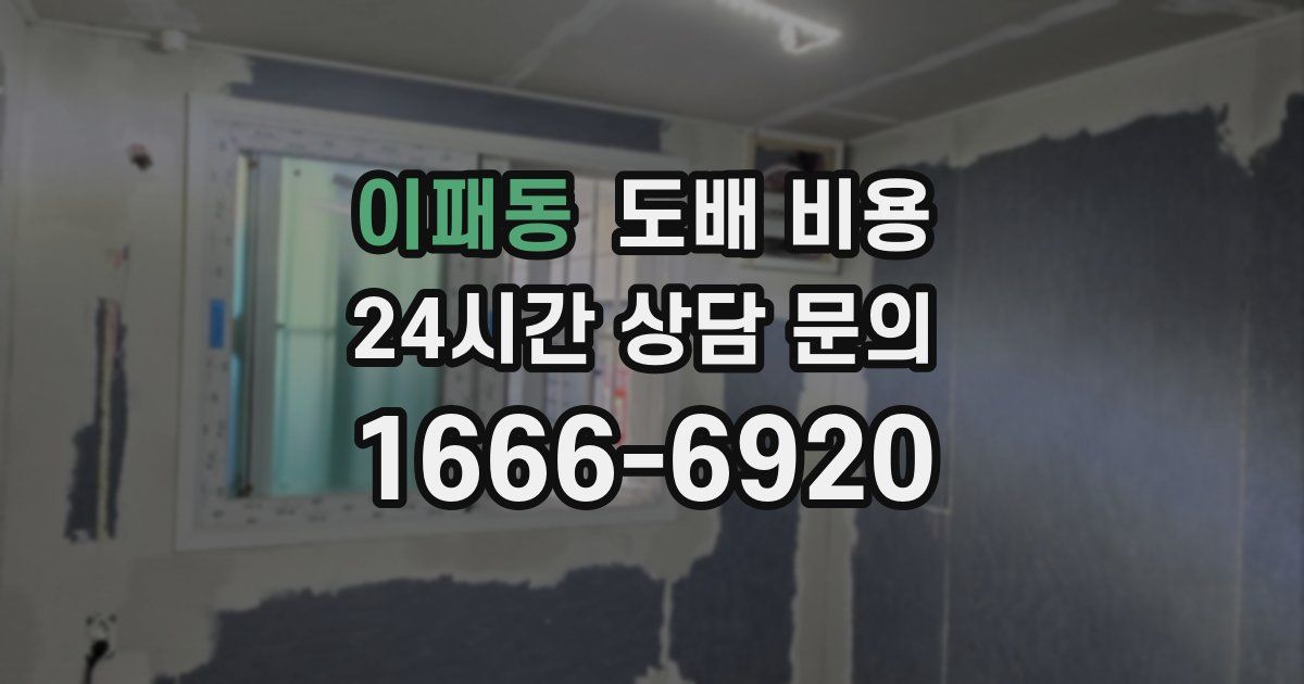 이패동 도배 비용