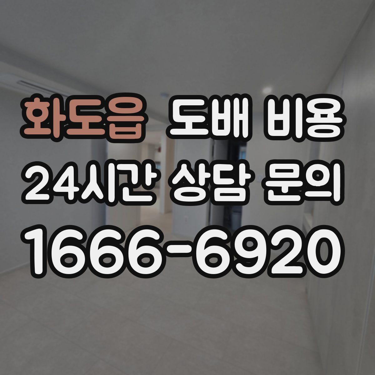 화도읍 도배 비용 정리: 현장마다 달라지는 포인트