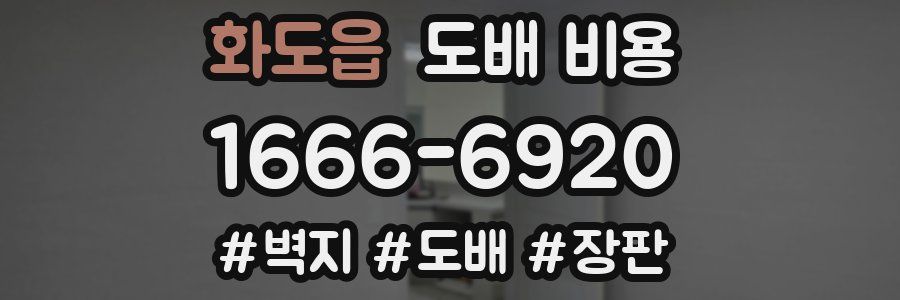 화도읍 도배 비용