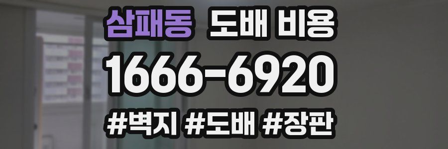 삼패동 도배 비용