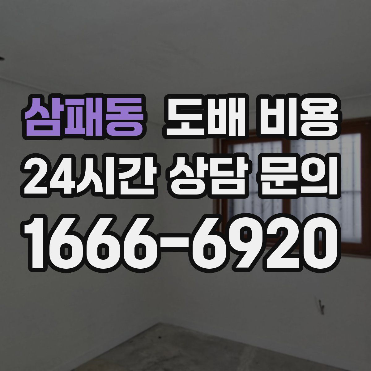 삼패동 도배 비용