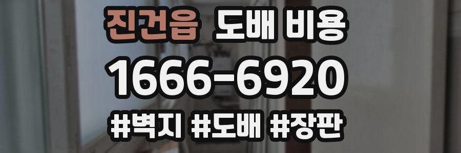 진건읍 도배 비용