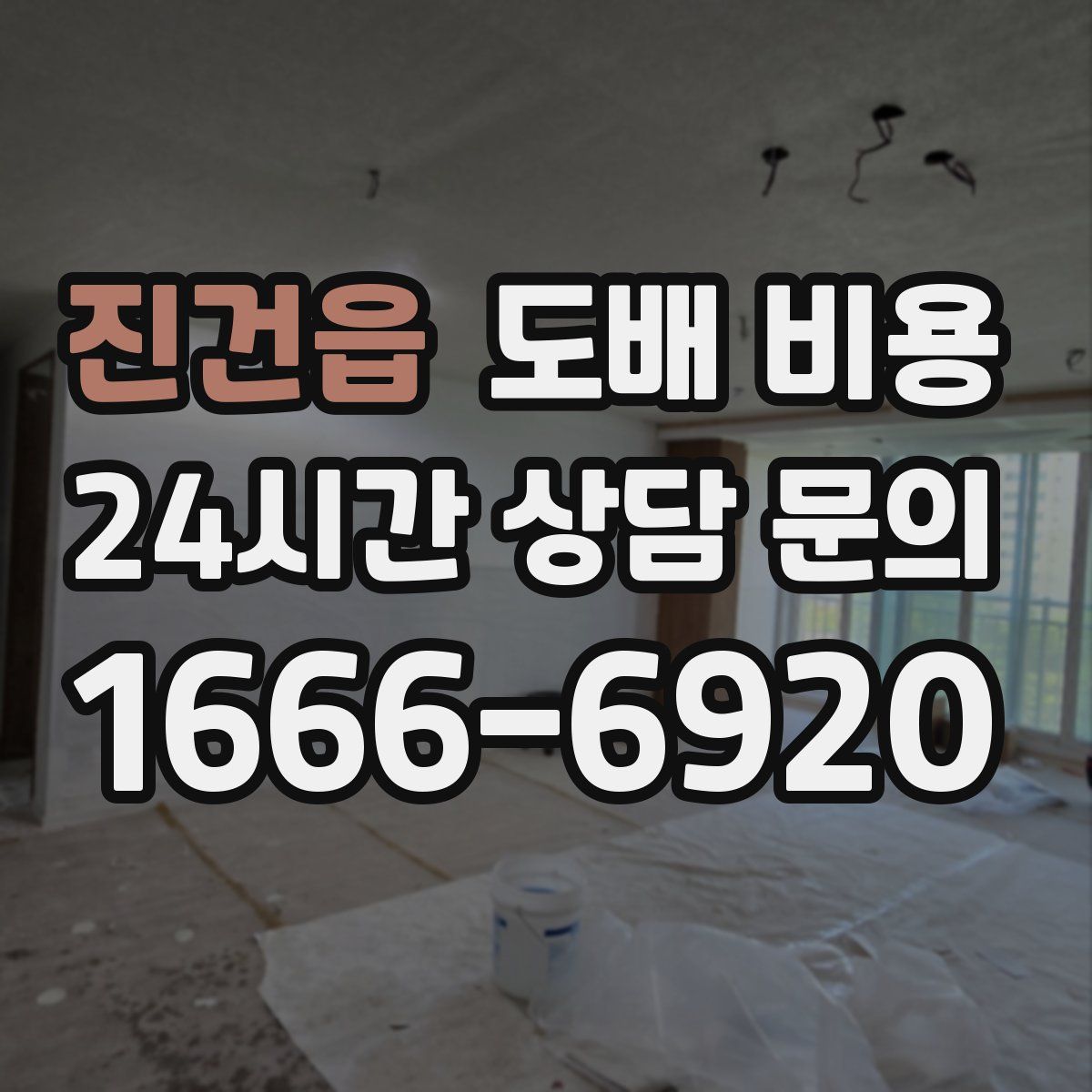 진건읍 도배 비용