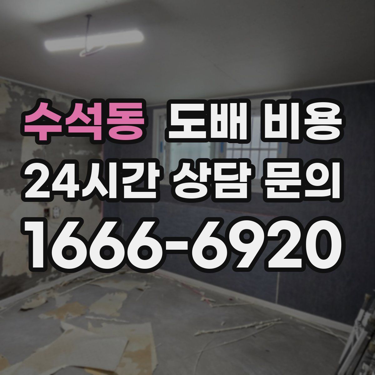 수석동 도배 비용