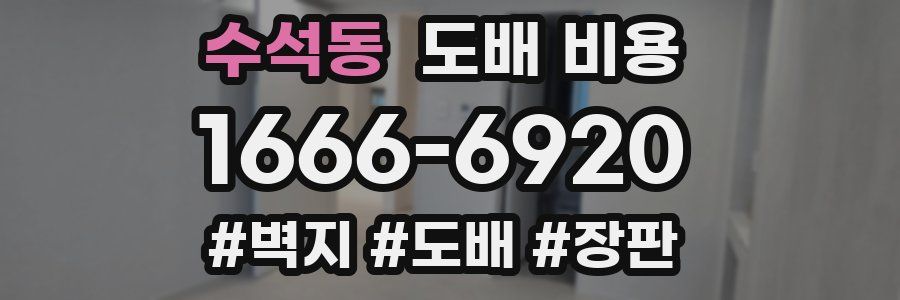 수석동 도배 비용