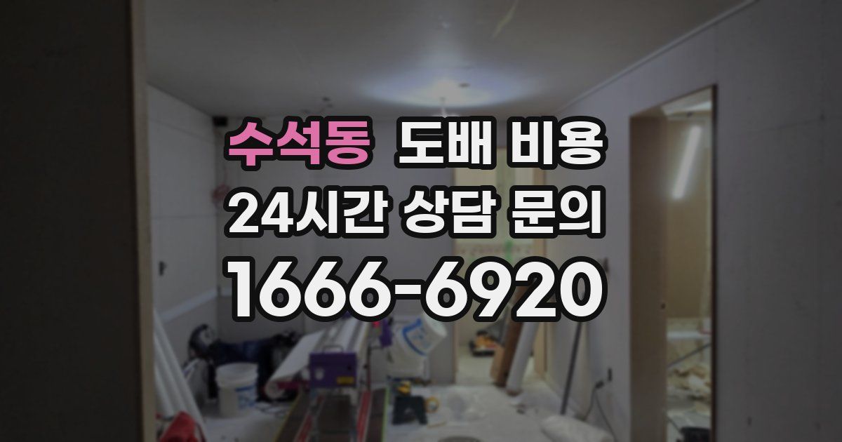 수석동 도배 비용
