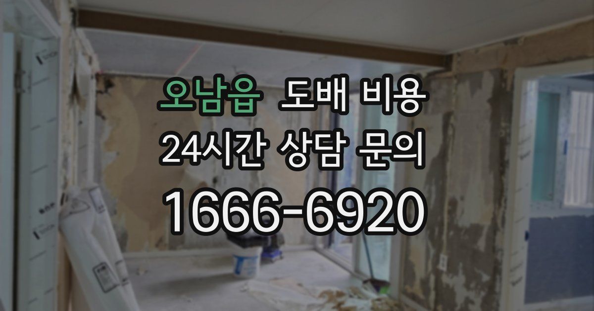 오남읍 도배 비용
