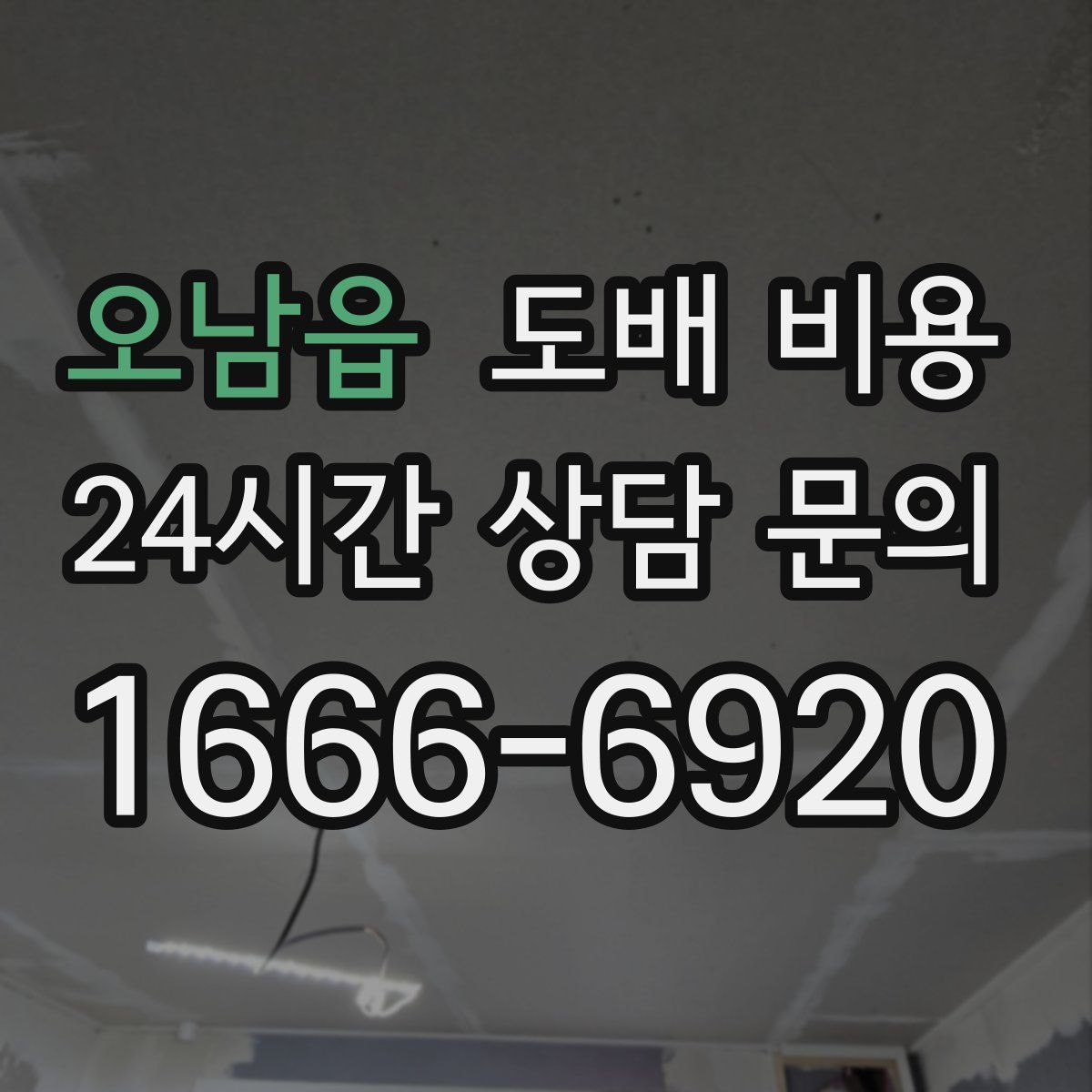 오남읍 도배 비용