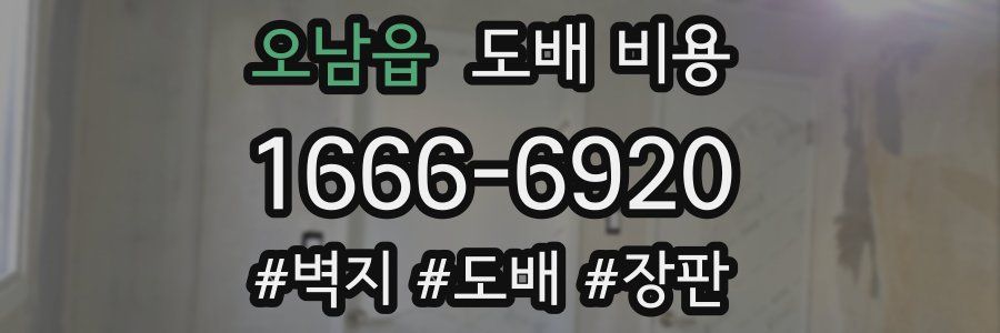 오남읍 도배 비용