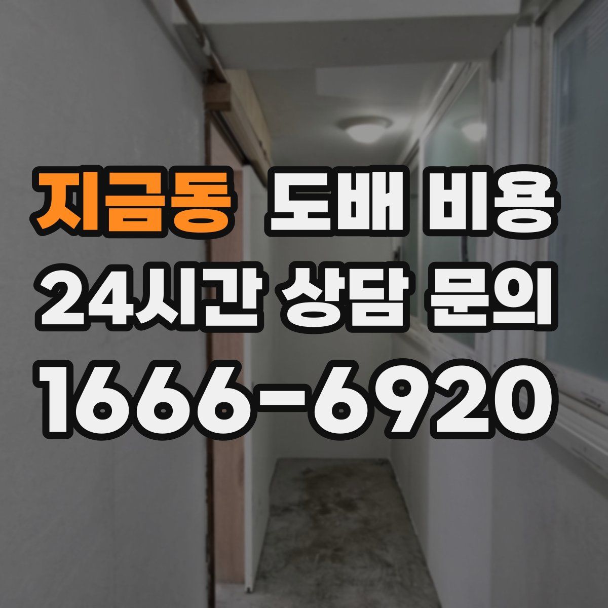 지금동 도배 비용