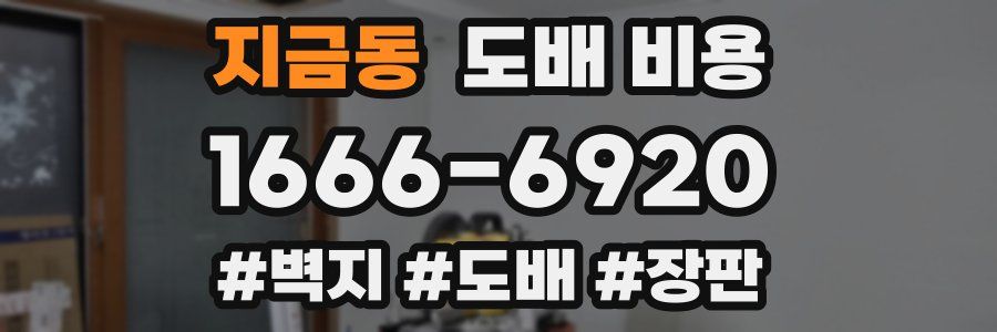 지금동 도배 비용