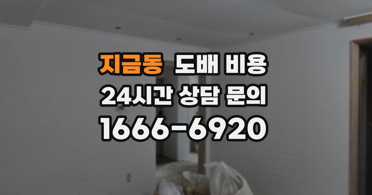지금동 도배 비용
