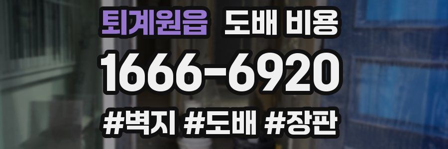 퇴계원읍 도배 비용