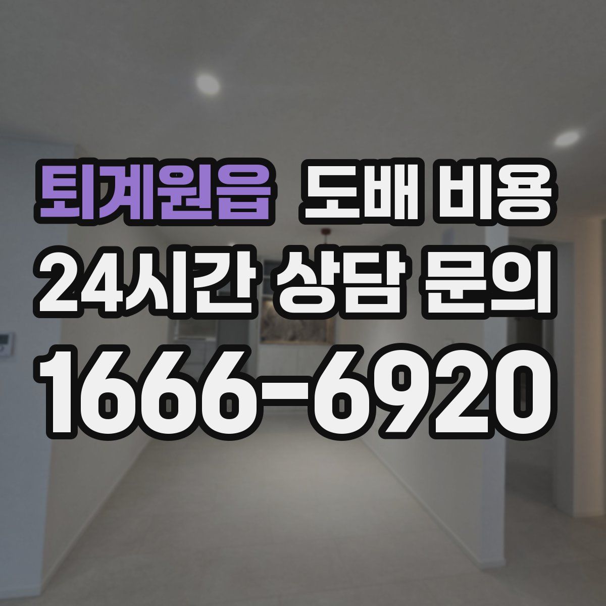 퇴계원읍 도배 비용