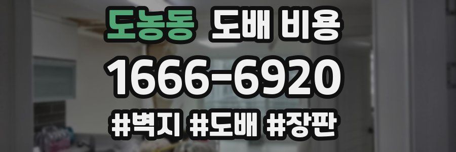 도농동 도배 비용
