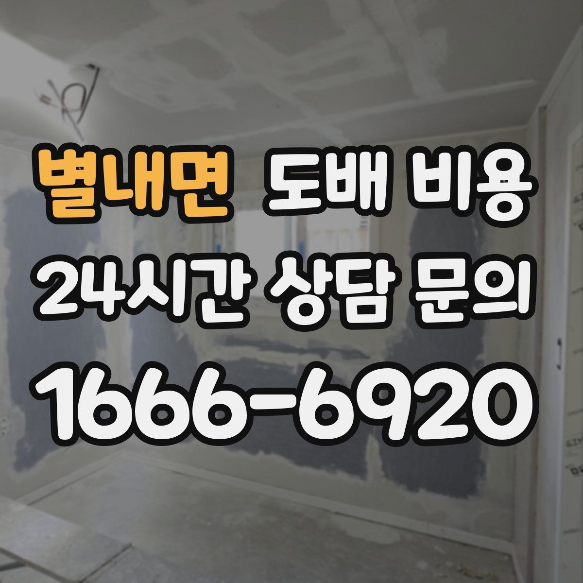 별내면 도배 비용