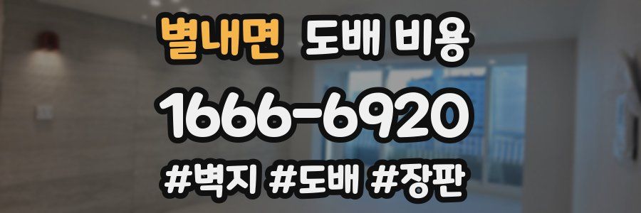별내면 도배 비용