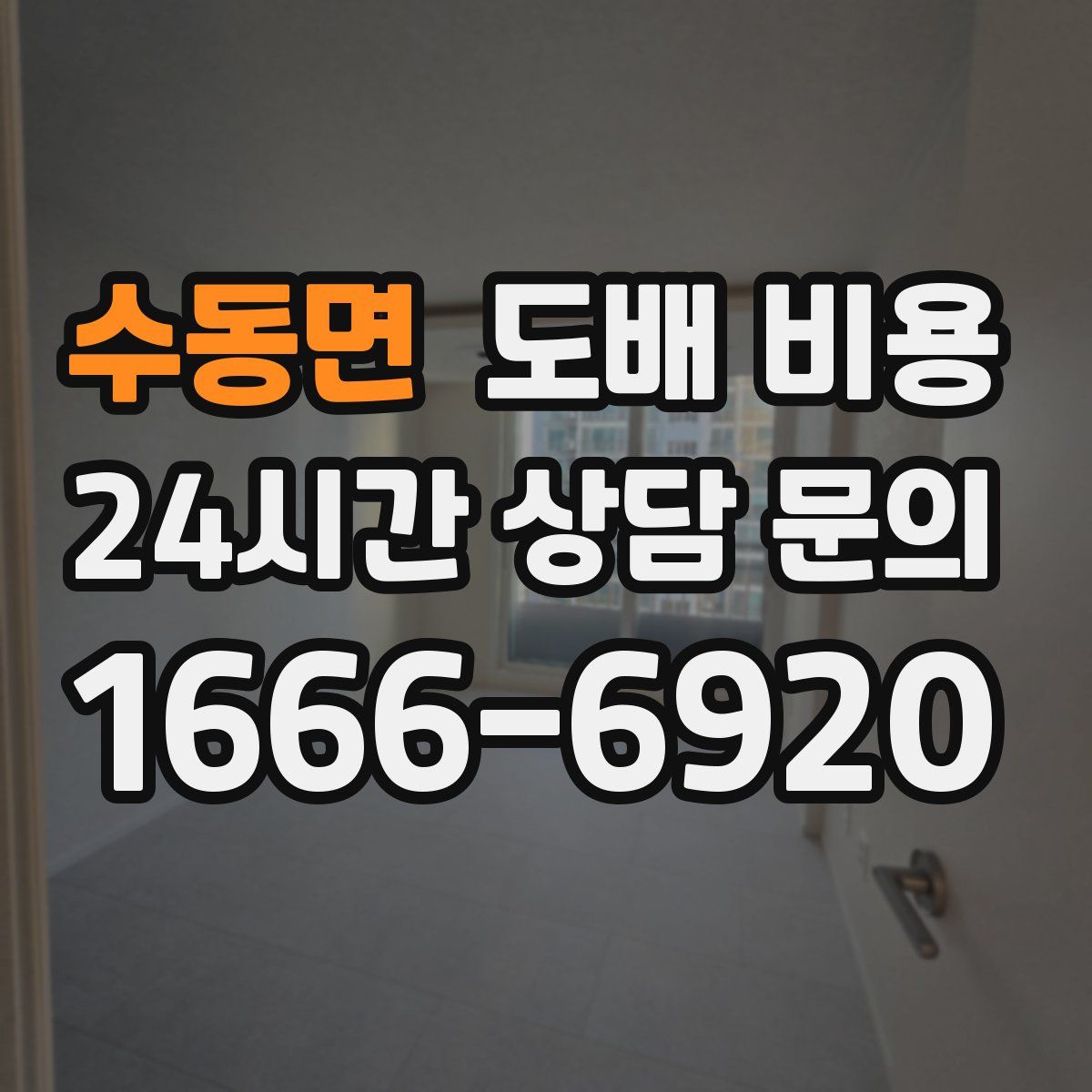 수동면 도배 비용