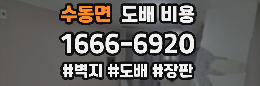 수동면 도배 비용