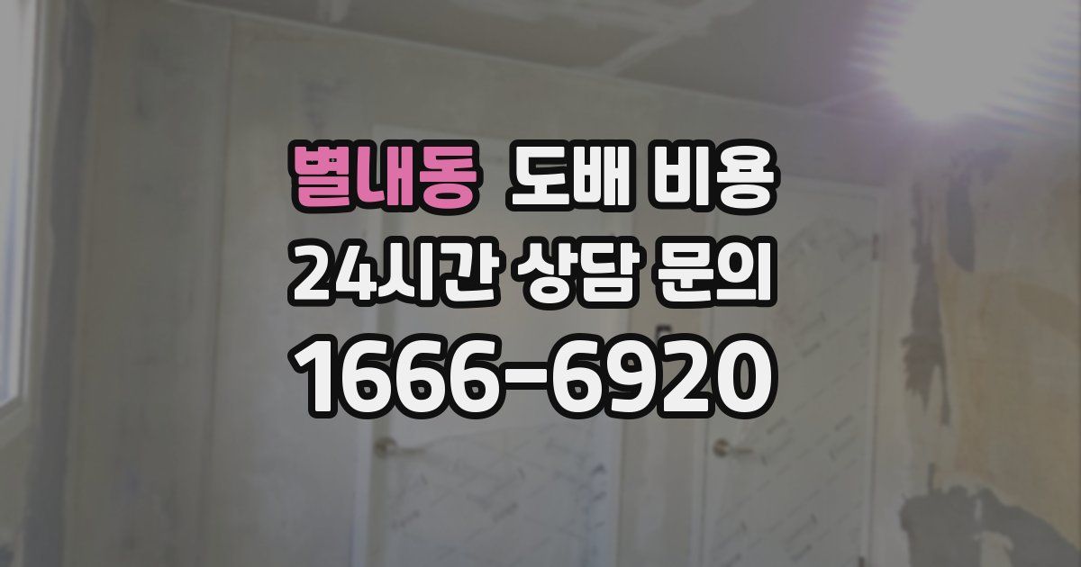 별내동 도배 비용