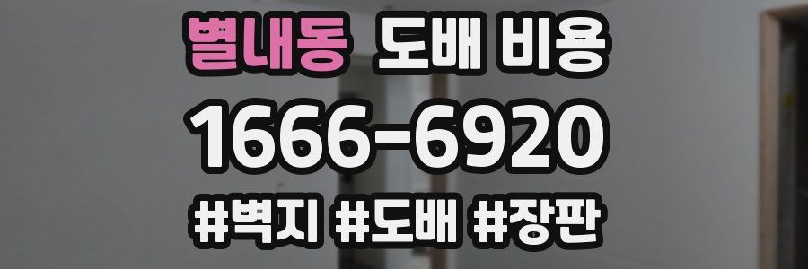별내동 도배 비용