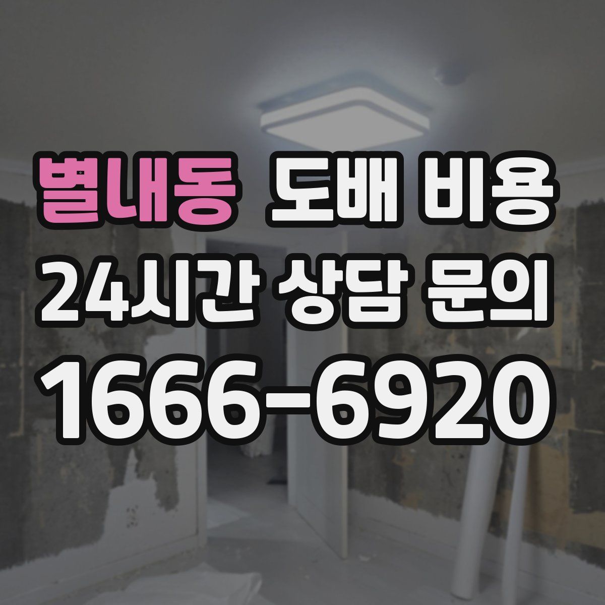 별내동 도배 비용