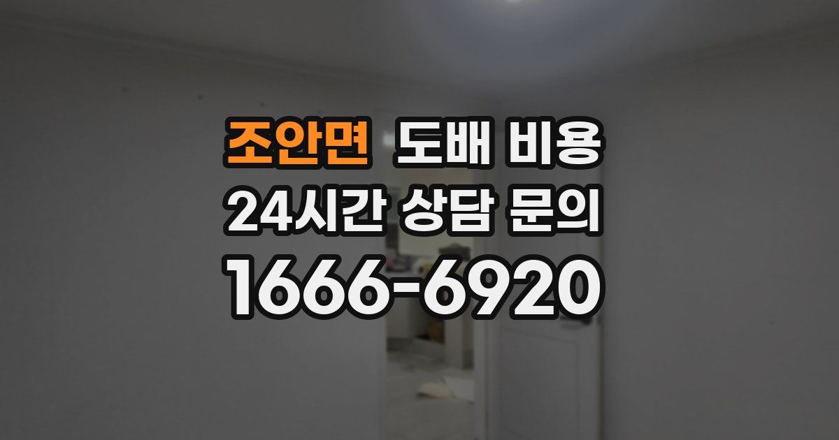 조안면 도배 비용