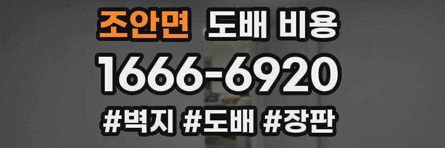 조안면 도배 비용
