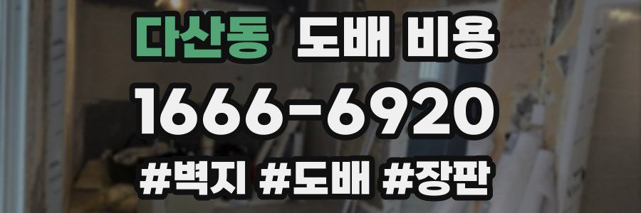 다산동 도배 비용