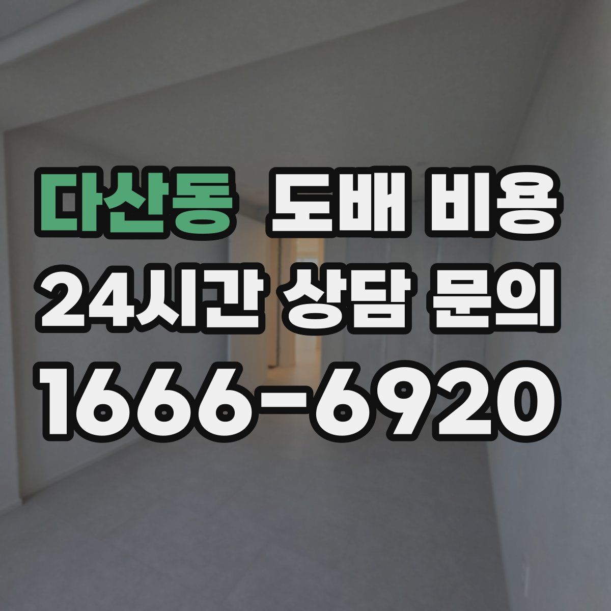 다산동 도배 비용