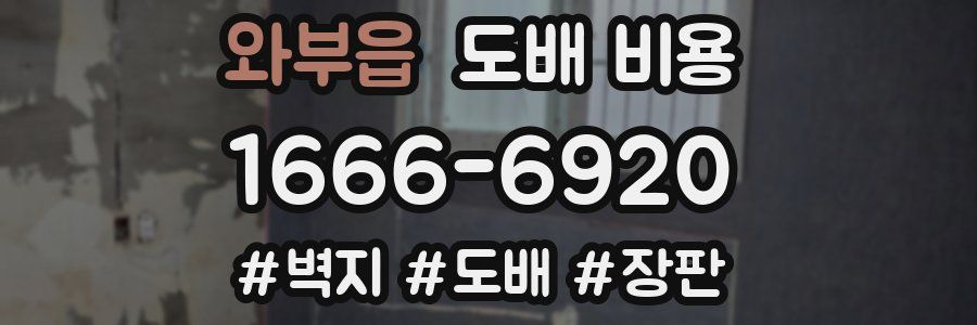 와부읍 도배 비용