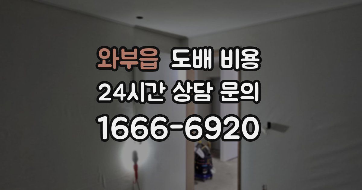 와부읍 도배 비용