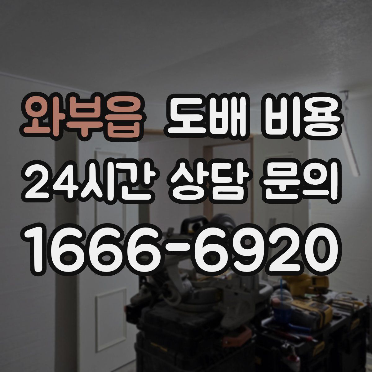 와부읍 도배 비용