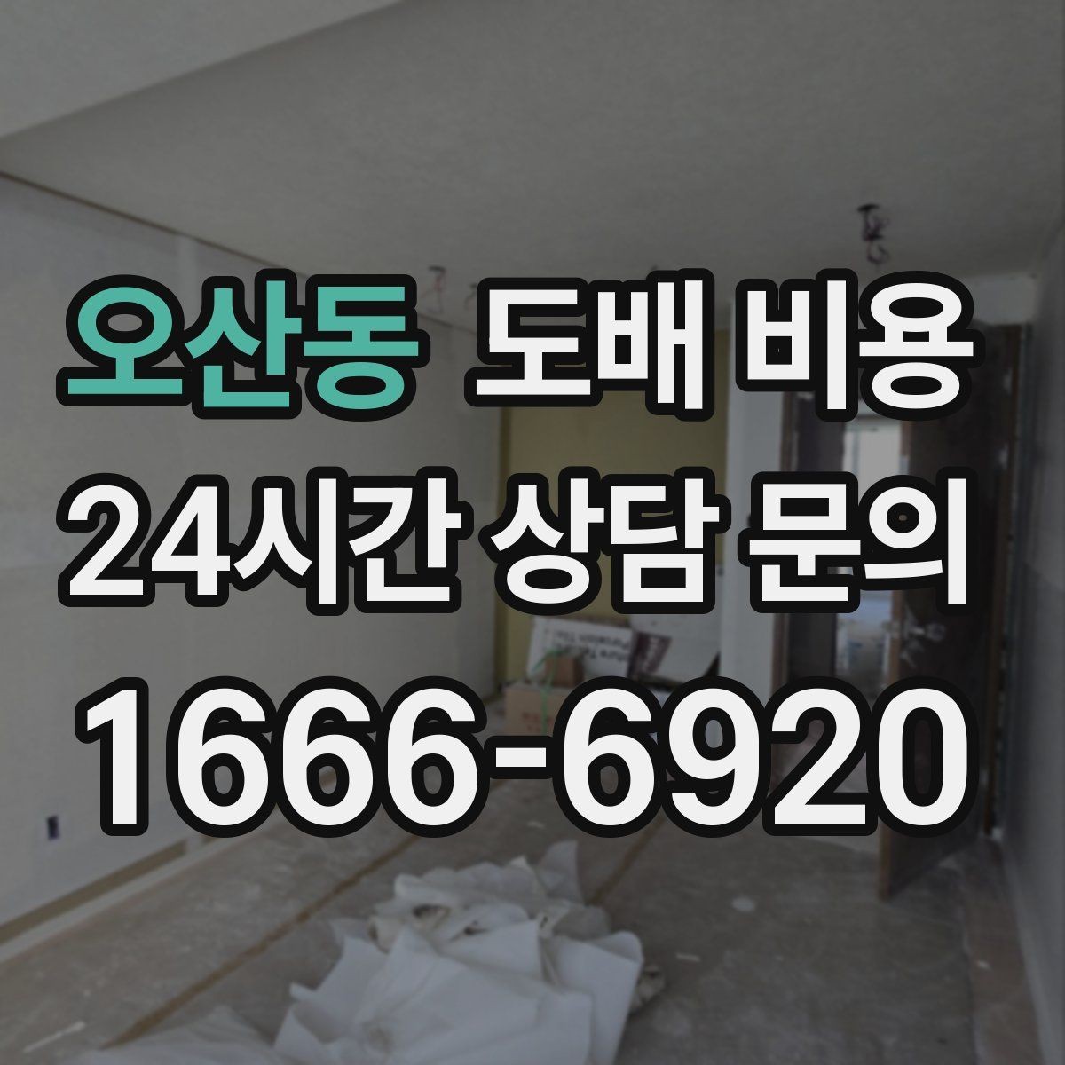 오산동 도배 비용 문의 시 사진과 치수 준비하기