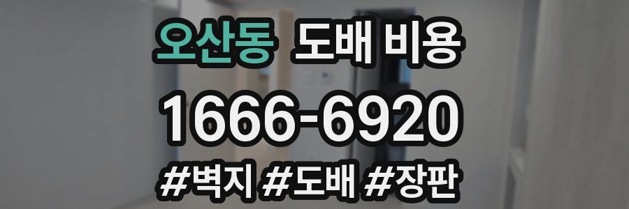 오산동 도배 비용