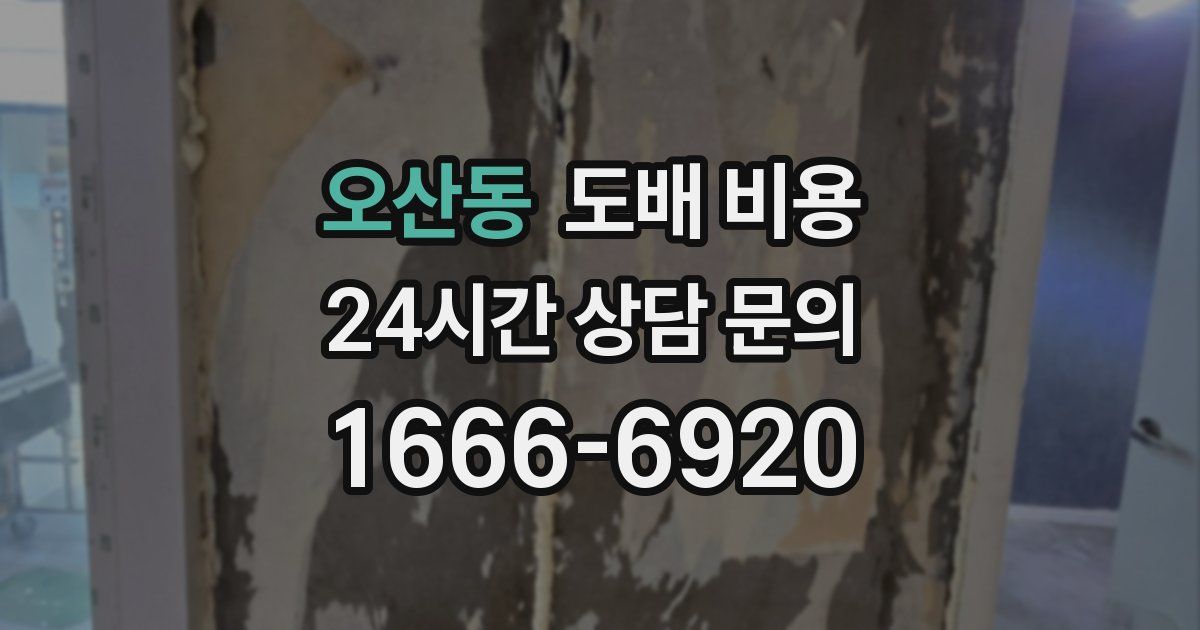 오산동 도배 비용