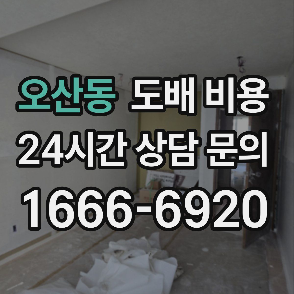 오산동 도배 비용